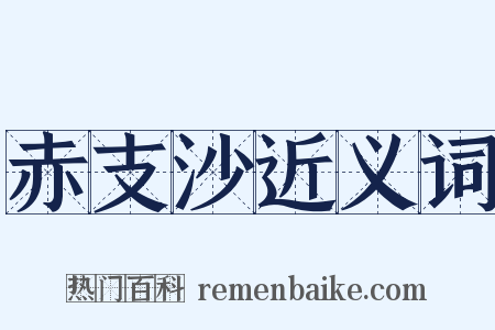 赤支沙近义词是什么意思的图片